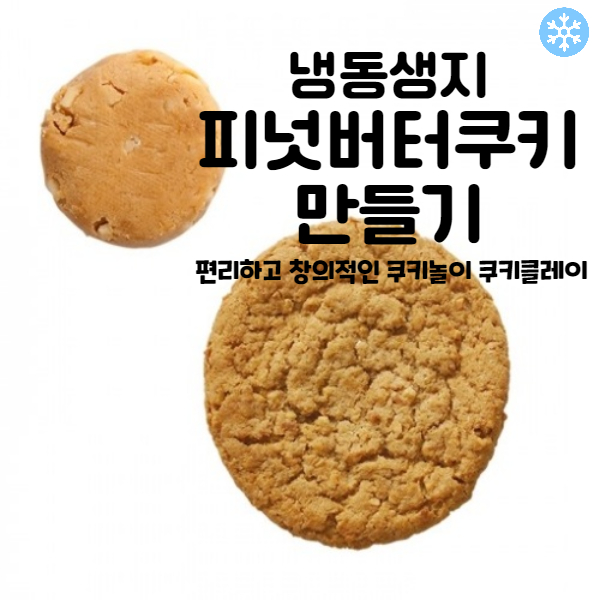 마리네빵공장 쿠키클레이 냉동생지 피넛버터쿠키 만들기 고급 수제 납품 결혼 답례품 40g x 25개입 179,000원