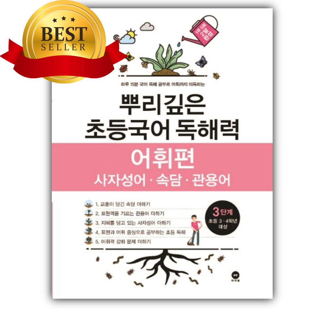 2026년 뿌리깊은 초등국어 독해력 어휘편 3단계(초등 3-4학년 대상) [쁘띠수첩+스티커] 8,910원