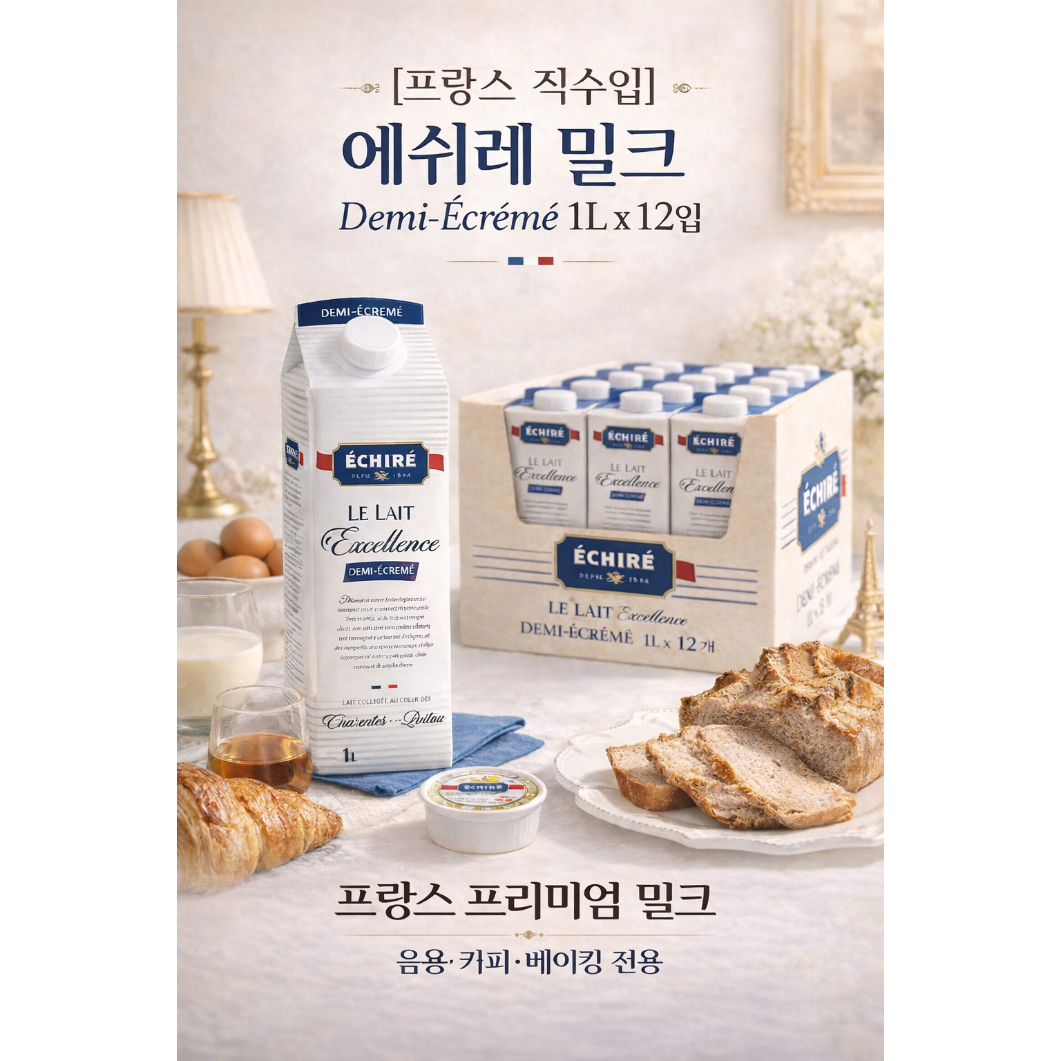 에쉬레 데미 에크레메 멸균우유 1L 12개입 프랑스 프리미엄 음용 커피 베이킹, 12L, 1박스 64,900원