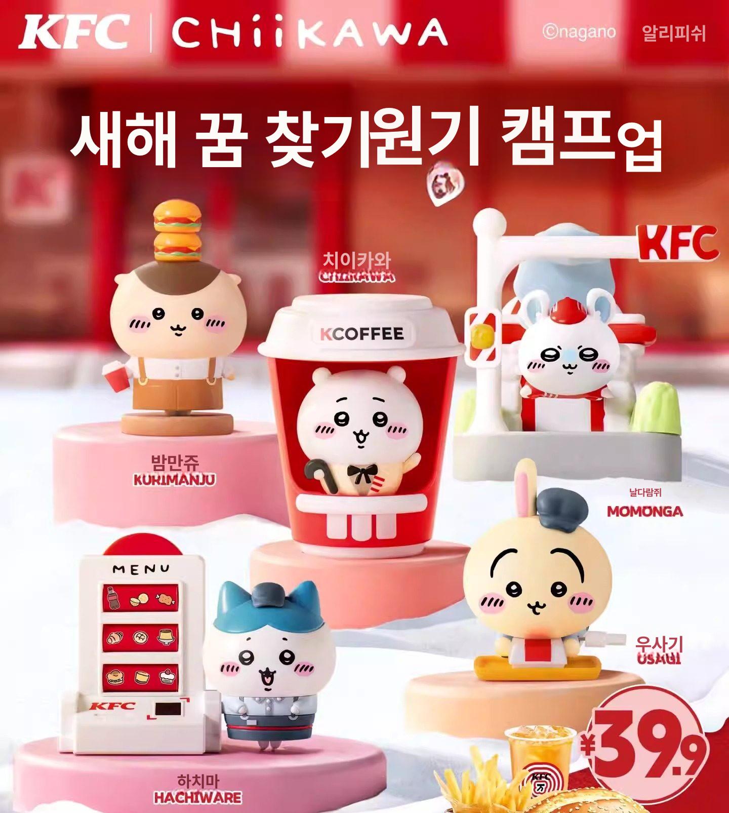 치이카와 X KFC 굿즈 캐릭터 5종세트 먼작귀 콜라보 80,000원