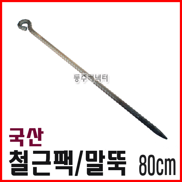 동주커넥터 국산 철근팩 80cm 말뚝 천막팩 로프팩 쇠말뚝 야영팩 철팩 캠핑용팩 타프팩 고강도팩 3,000원