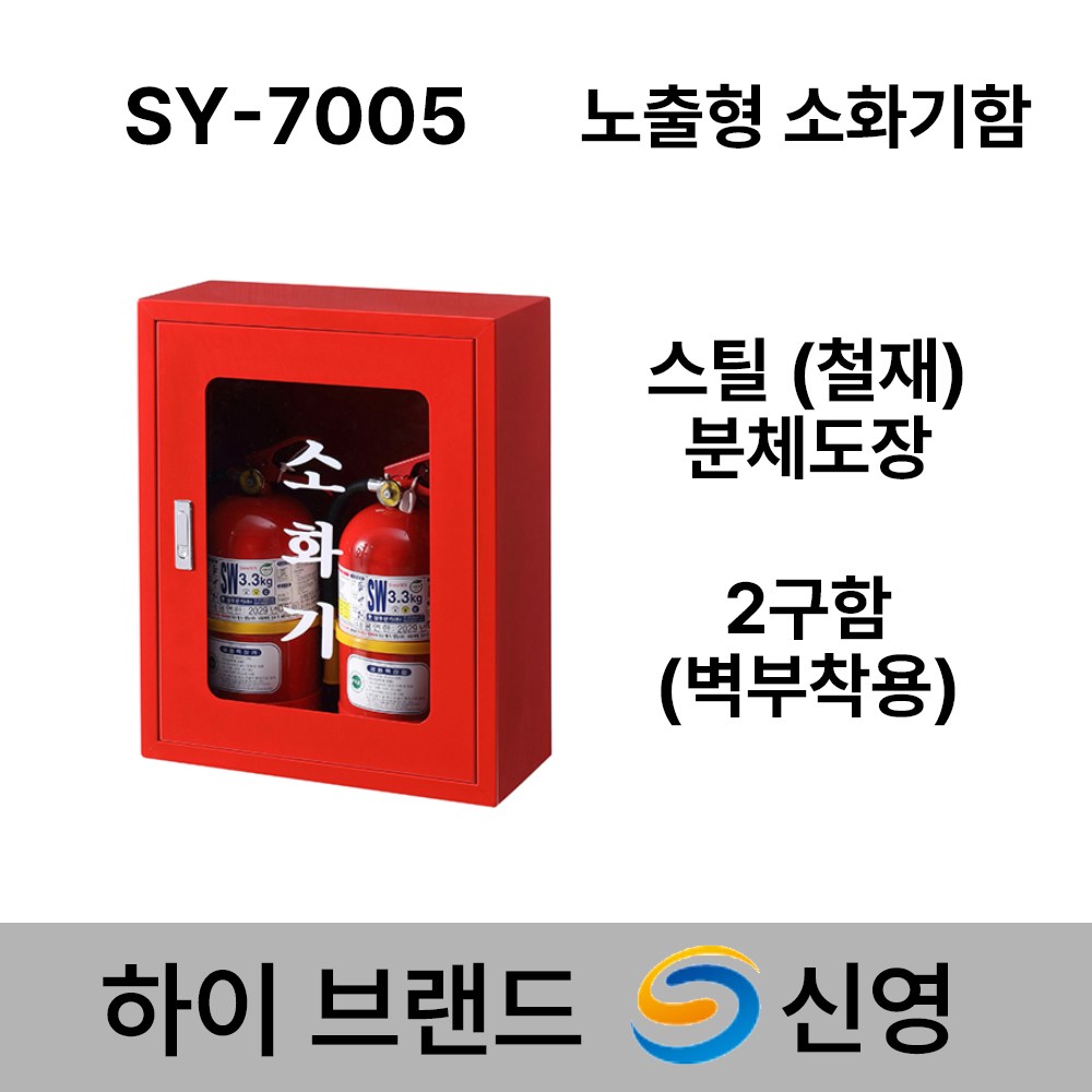 신영 소화기 보관함 SY-7005 노출형 스틸 소화기함 2구 벽부착용 63,000원