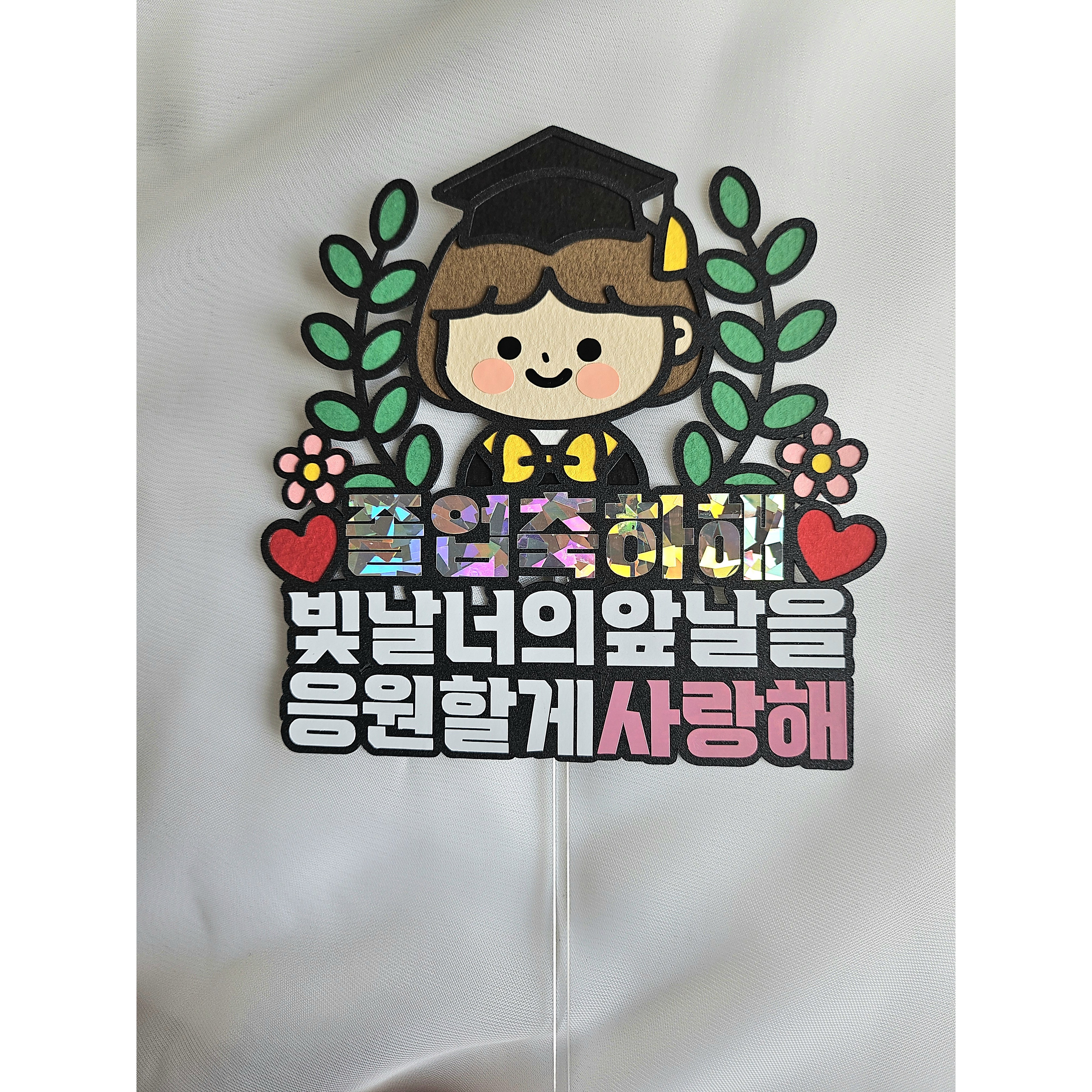 졸업꽃다발토퍼 졸업선물 토퍼꽃다발 꽃다발픽 졸업 어린이집 유치원 13,500원