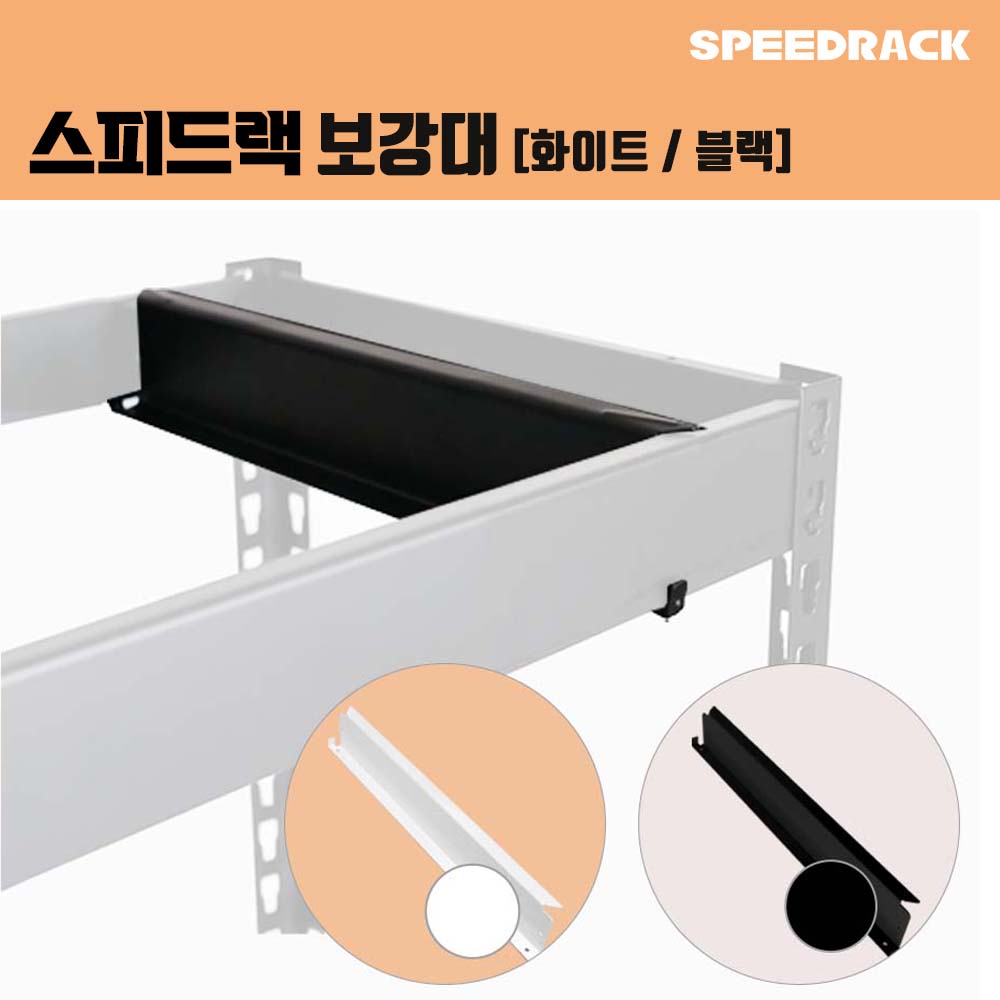 스피드랙 보강대 스피드랙 전용 추가 액세서리 부속품 2,800원