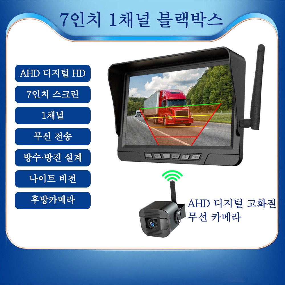 무선 고화질 후방카메라 자력부착 트럭용 버스 화물차 캠핑카 등 대형차, 블랙, 7인치+카메라1대 112,480원