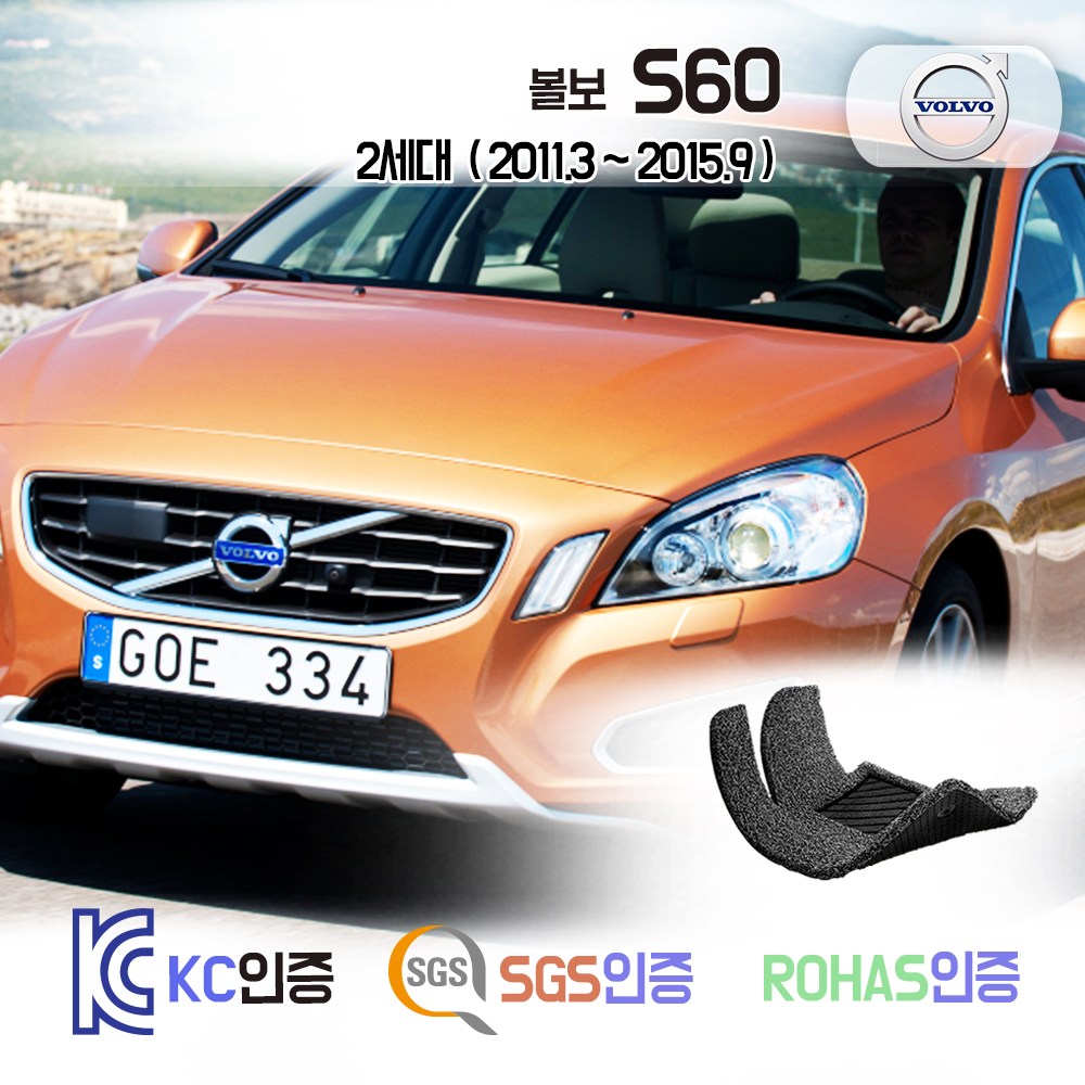 착착 볼보 S60 2세대 코일매트 카매트 발매트 바닥 발판 깔판 차매트 차량용 자동차 매트 48,900원