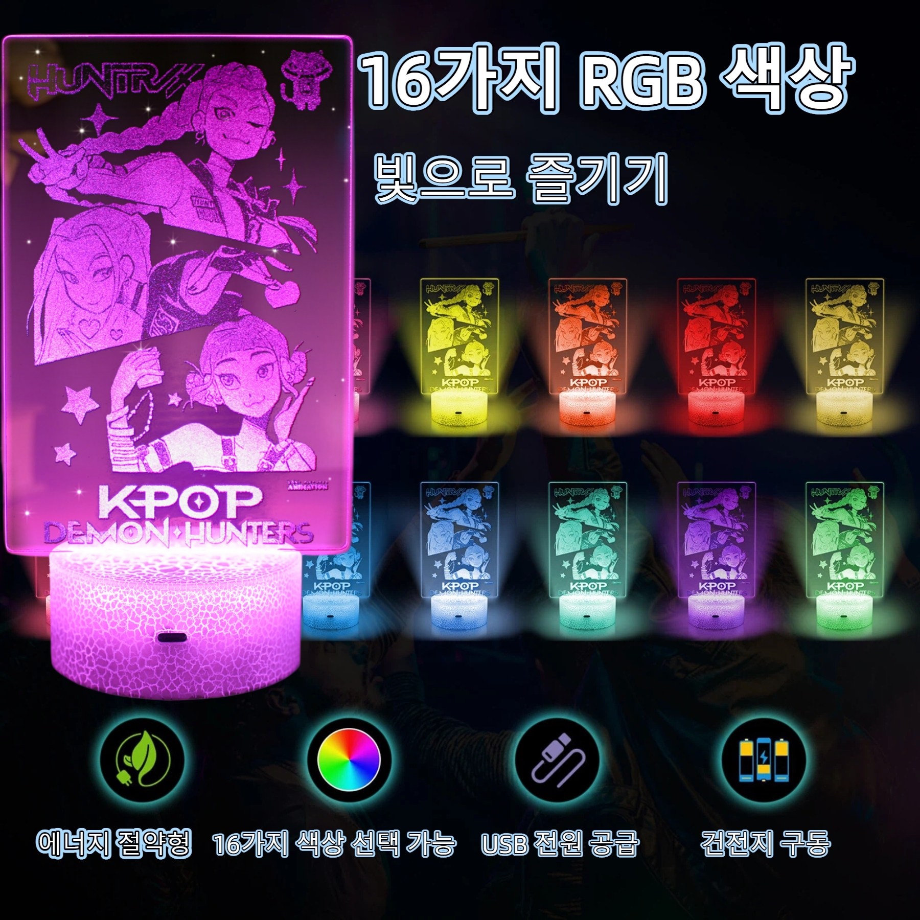 KPOP DEMON HUNTERS 루미 미라 조이 LED 야간등 RGB 터치 리모컨 조작 USB 건전지 겸용 취침등 분위기등 캐릭터 굿즈 선물 19,200원