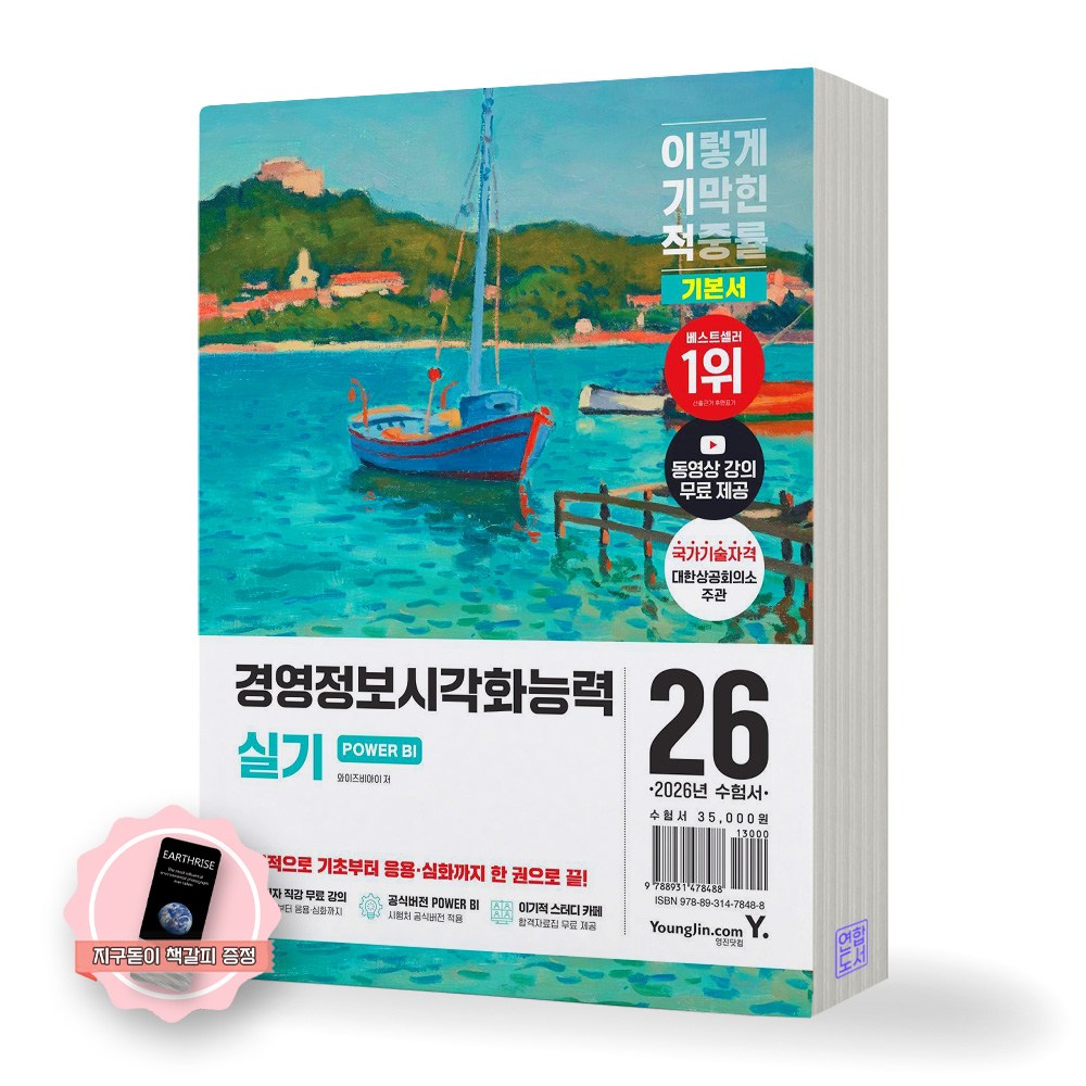 [지구돋이 책갈피 증정] 2026 이기적 경영정보시각화능력 실기 POWER BI 영진닷컴 31,500원