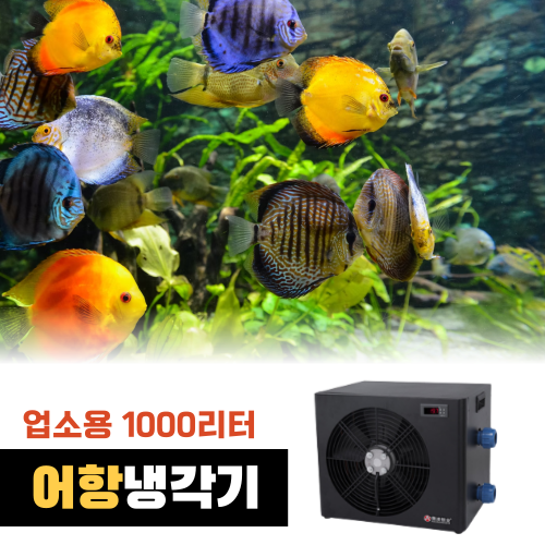 KIYOAL 어항 수조 수족관 냉각기 해수 담수 자동 온도조절기 615,900원