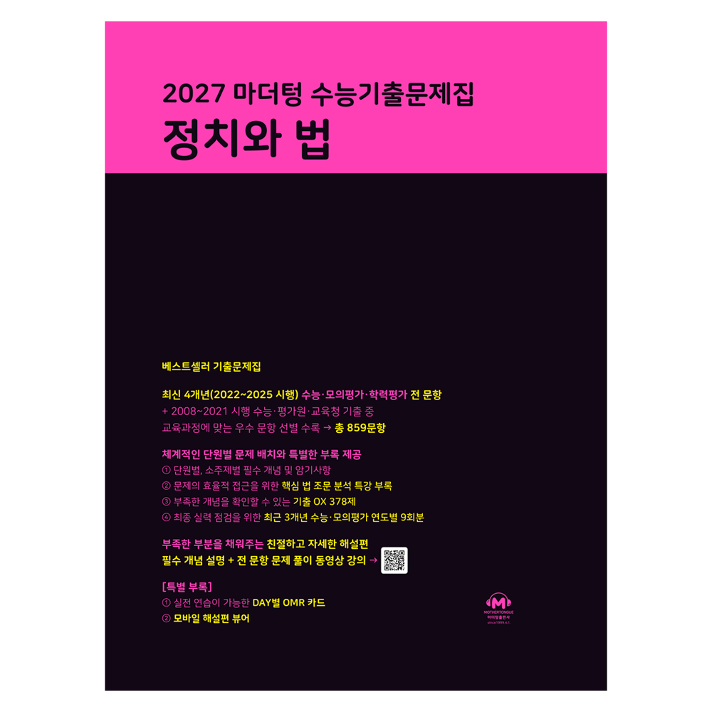 2027 마더텅 수능기출문제집 정치와 법 19,710원