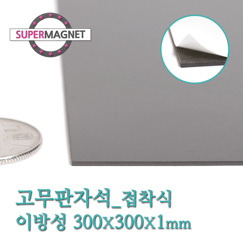 [슈퍼마그네트] 고무판자석, 822-1_이방성_300X300X1T_접착식_1개 3,800원
