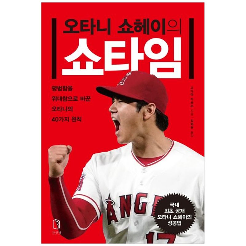 오타니 쇼헤이의 : 쇼타임 15,750원