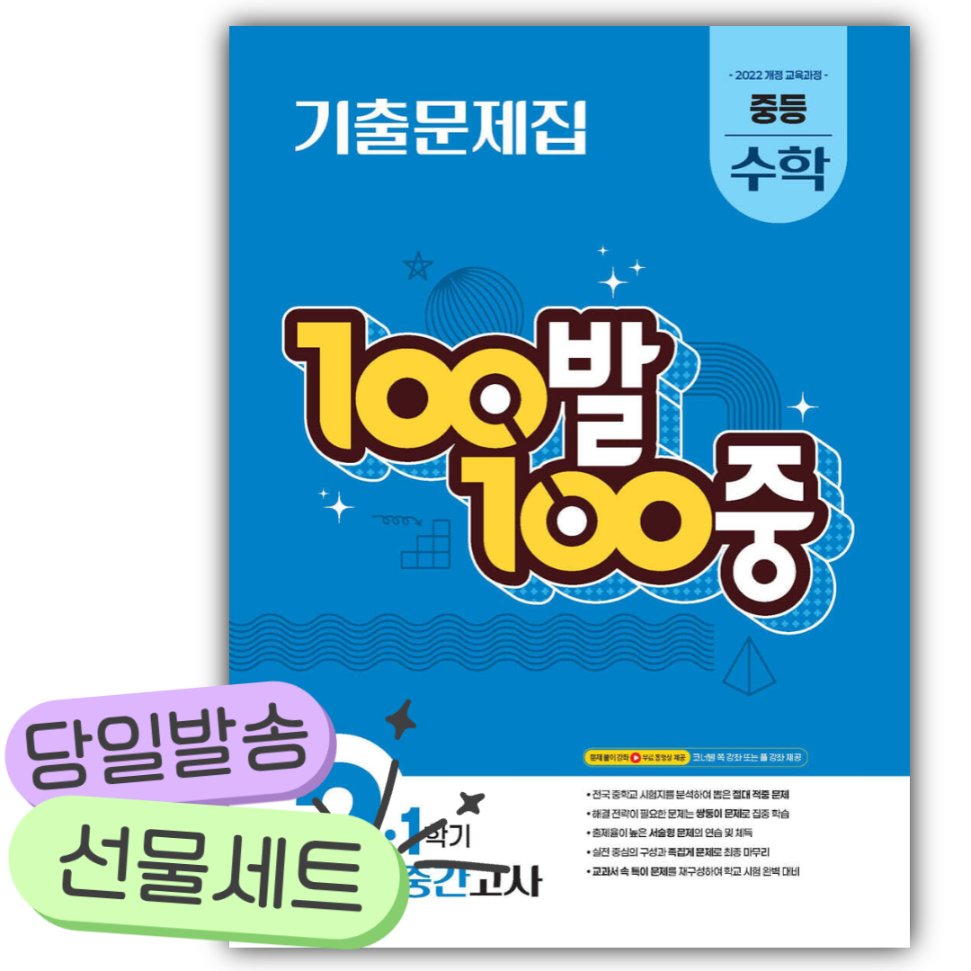 2026년 백발백중 2-1 중간고사 수학 기출문제집 [22개정] [쁘띠수첩+당근볼펜] 파란색표지 11,700원