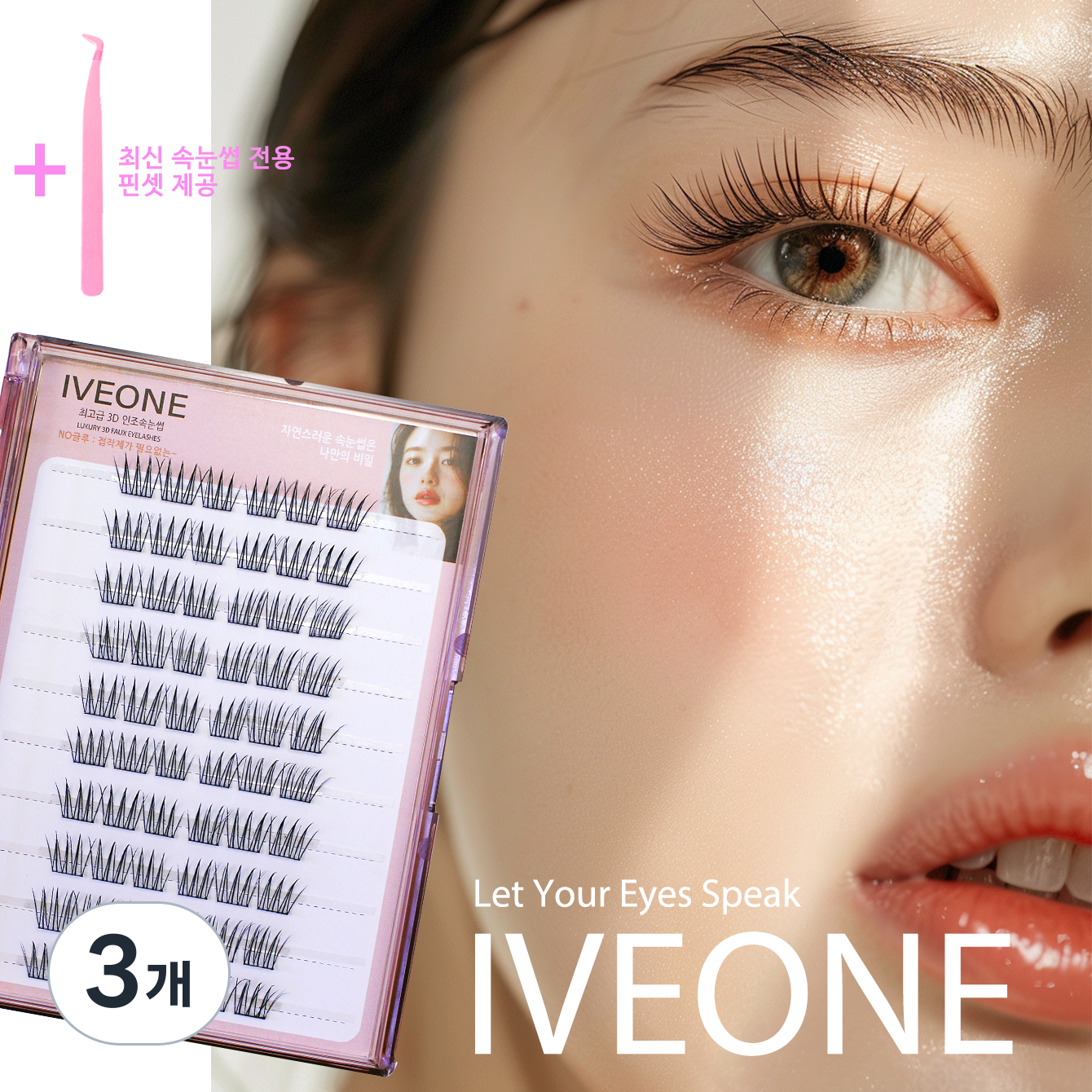 아이브원  걸그룹 아이돌 스타일 내추럴 속눈썹 깔끔한 이미지용 10줄 60가닥 대용량  노글루 속눈썹 최신형 속눈썹 집게 증정 37,540원