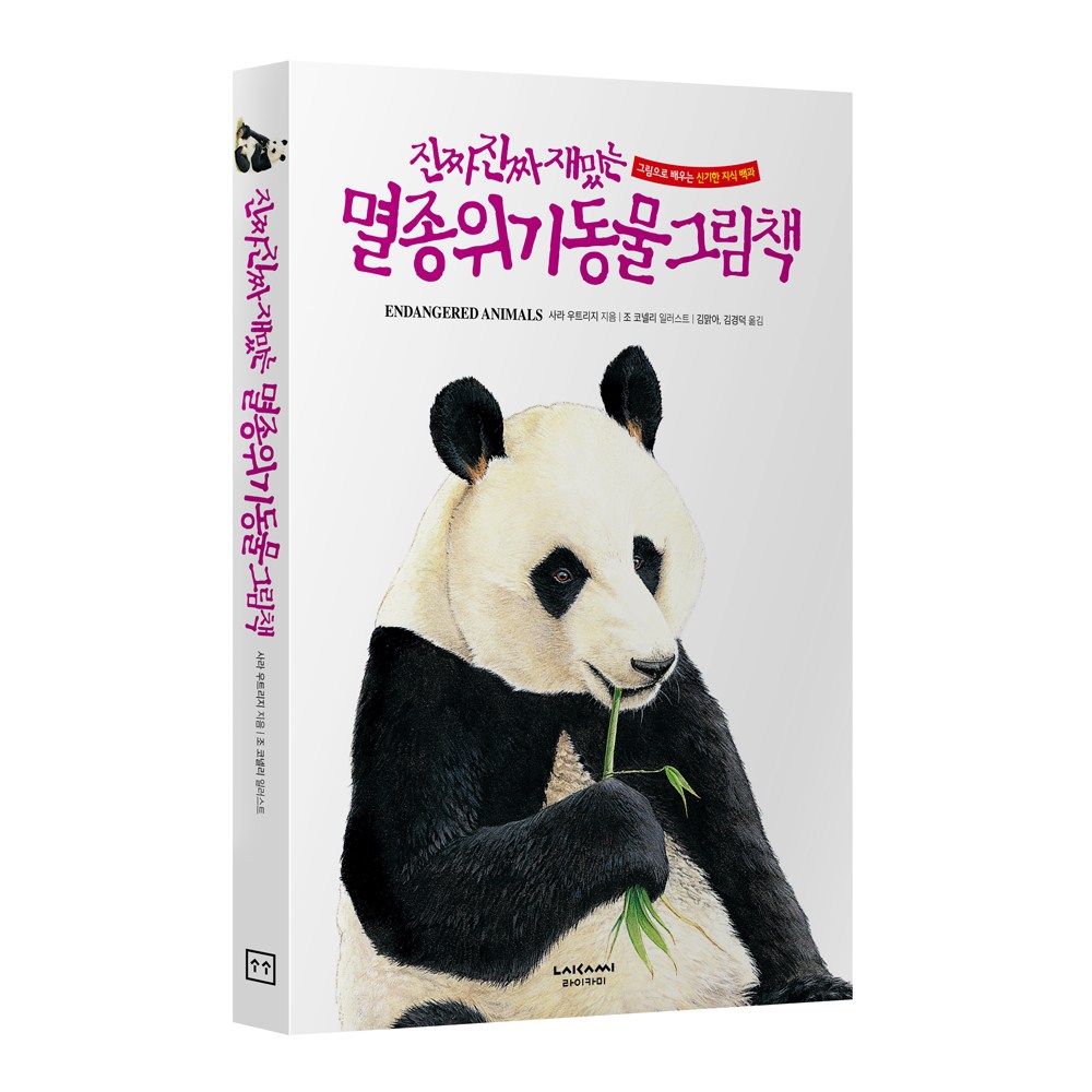 진짜진짜재밌는 멸종위기동물그림책 유아 어린이 백과사전 책, 단품 24,300원