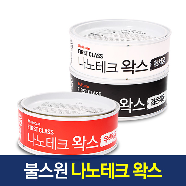 불스원 퍼스트클래스 나노테크 왁스 300g/광택/코팅(흰색차용), 300g, 1개 11,780원