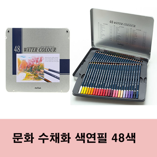문화 수채화 색연필 학습용/전문가용 48색 28,800원