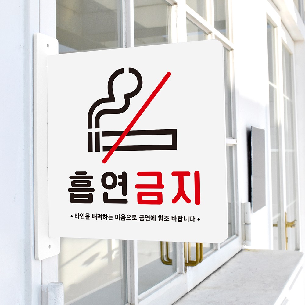 루리앤메리 돌출 표지판 61 흡연금지 돌출표찰 양면 금연표지판 24,000원