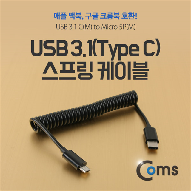 NA942 Coms USB C타입 to 마이크로 5핀 스프링 변환 케이블 3,800원