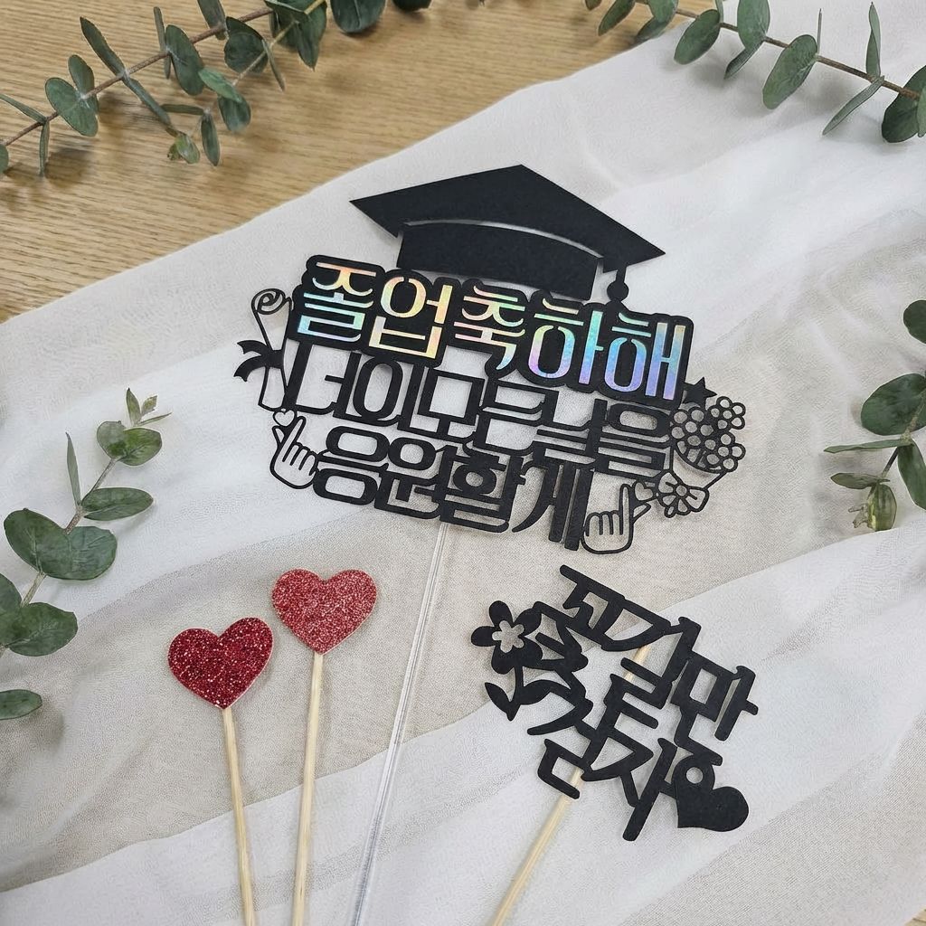 써니토퍼 디자인2 너의 모든 날을 응원할께 졸업토퍼1 10,900원