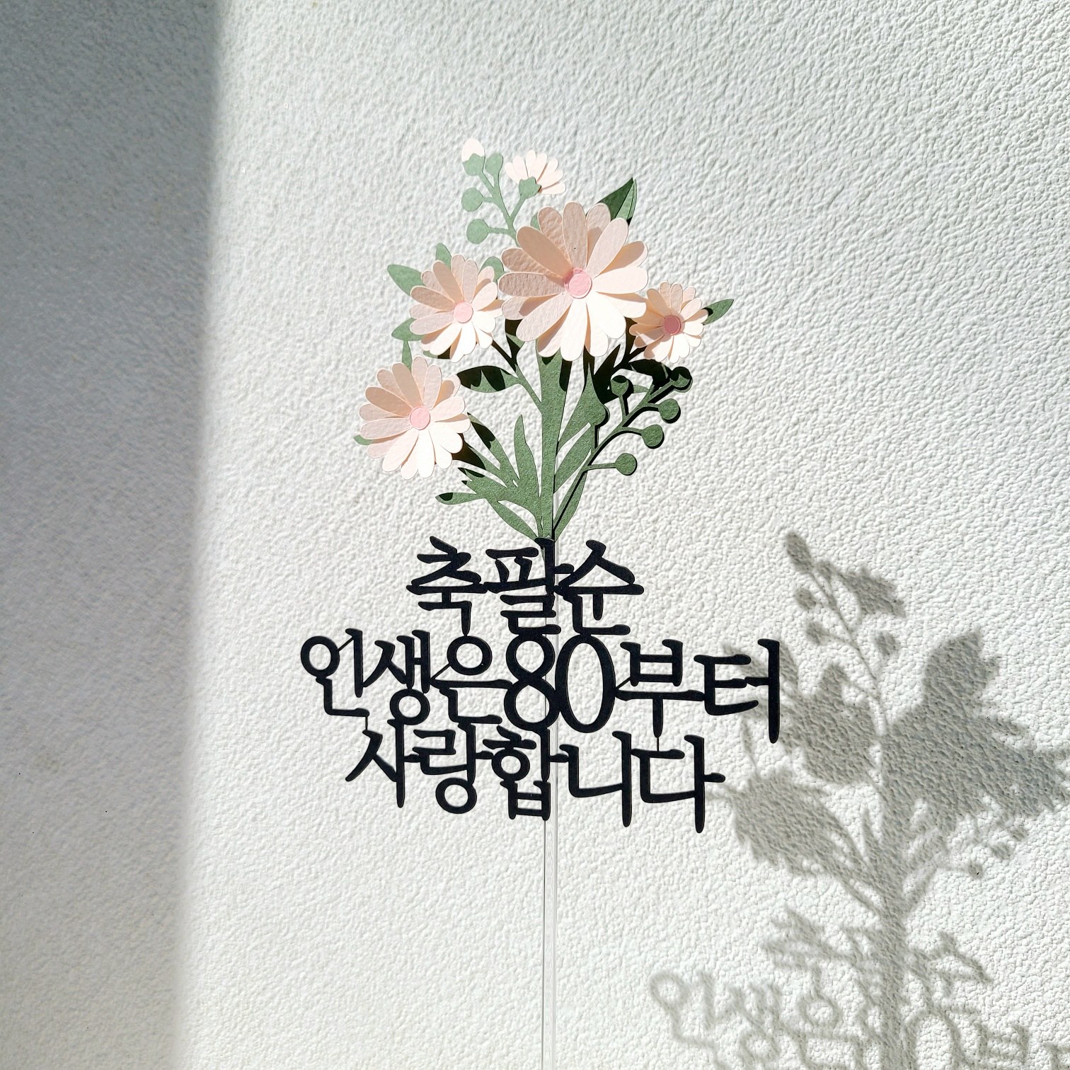 소소애 케이크토퍼 부모님 생신 데이지꽃다발 꽃 선물, 1개, 축팔순-인생은80부터-분홍색데이지꽃다발 15,800원