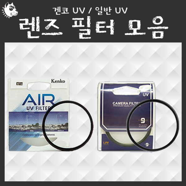 카메라 렌즈 필터 모음 겐코UV 겐코MCUV 렌즈보호 빛차단필터 4,300원