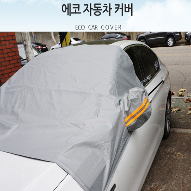 에코자동차 커버  에코자동차커버 성에방지 먼지방지 아침출근 햇빛차단 8,000원
