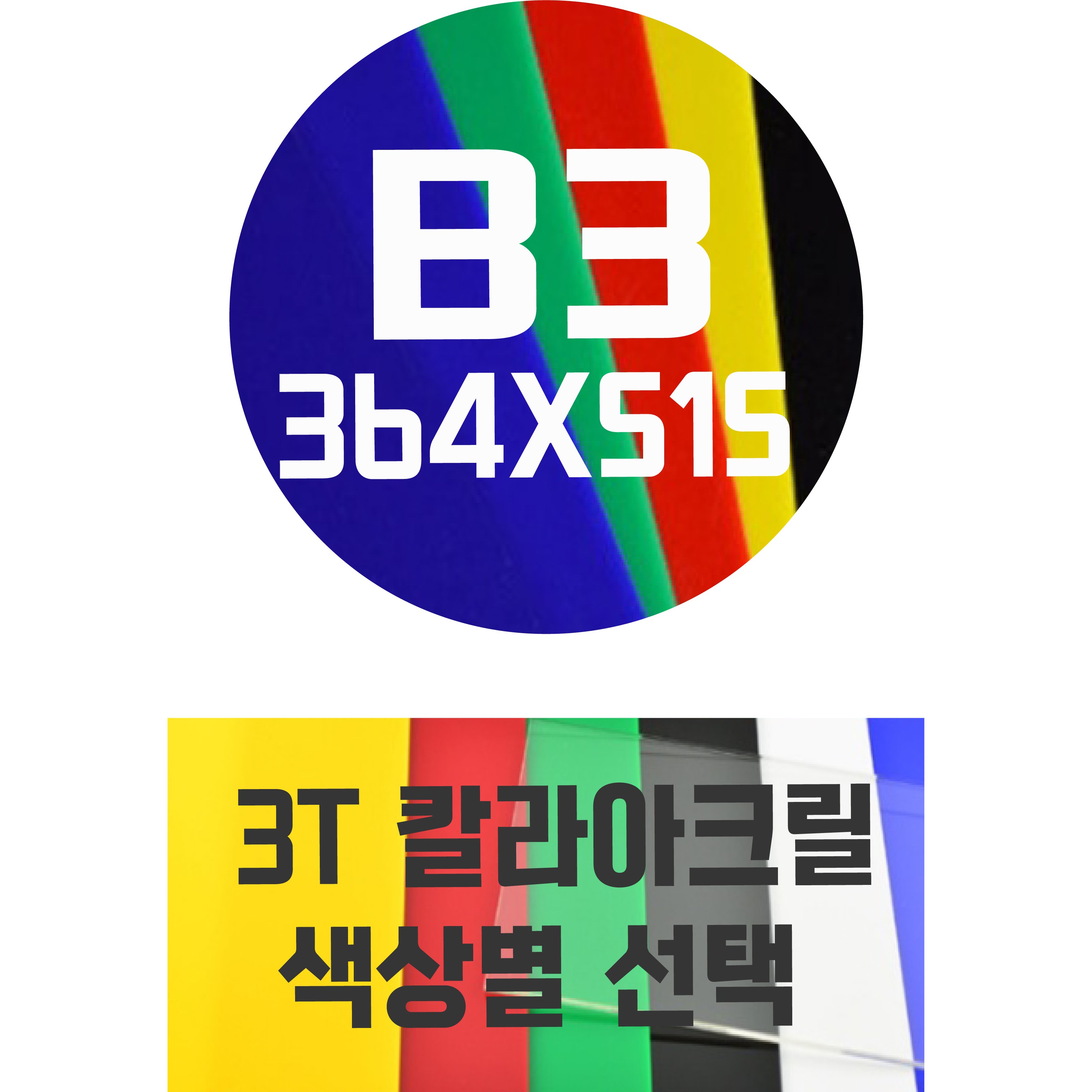 아크릴판 B3(364x515) 3T 컬러아크릴 색상별, 청색 9,900원