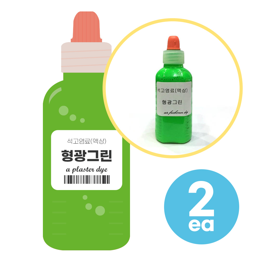 형광그린 50ml 2개 석고방향제 전용 염료 만들기 재료 10,300원