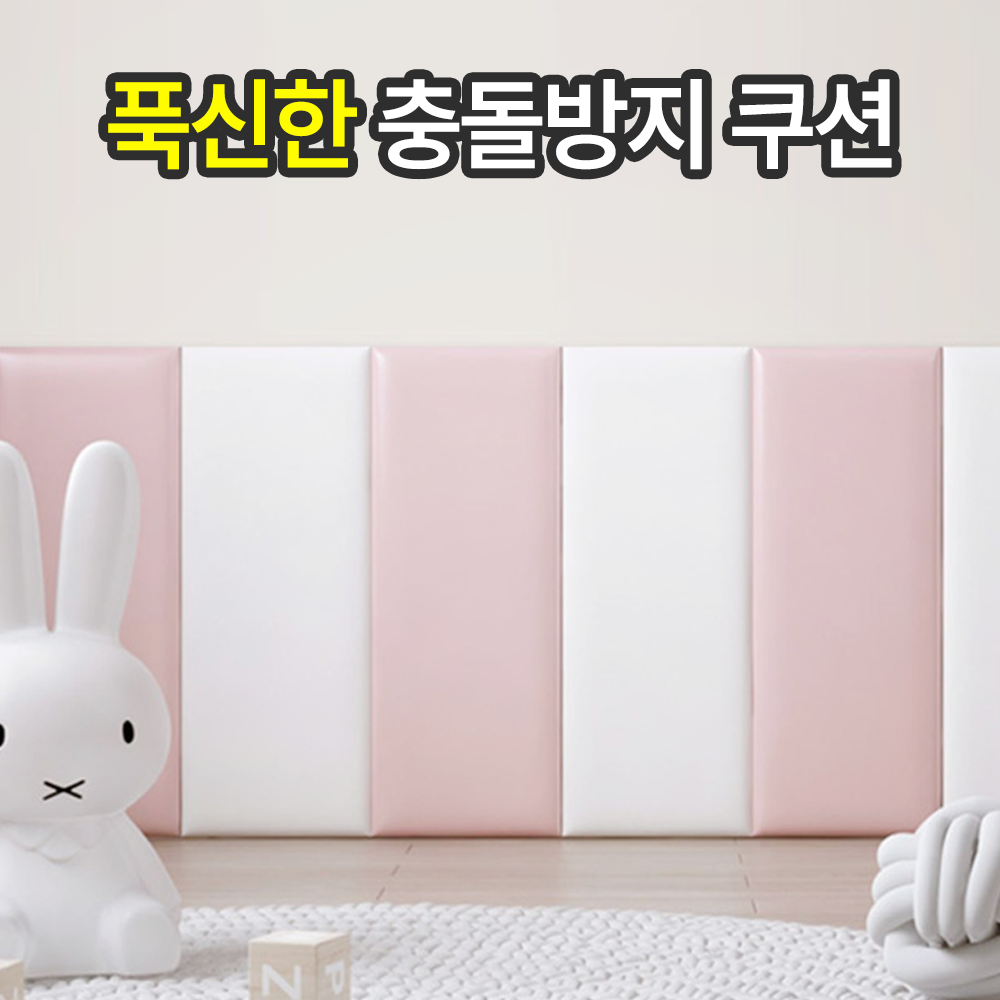 일상포인트 푹신한 충돌 방지 벽 쿠션 보호대 9,900원