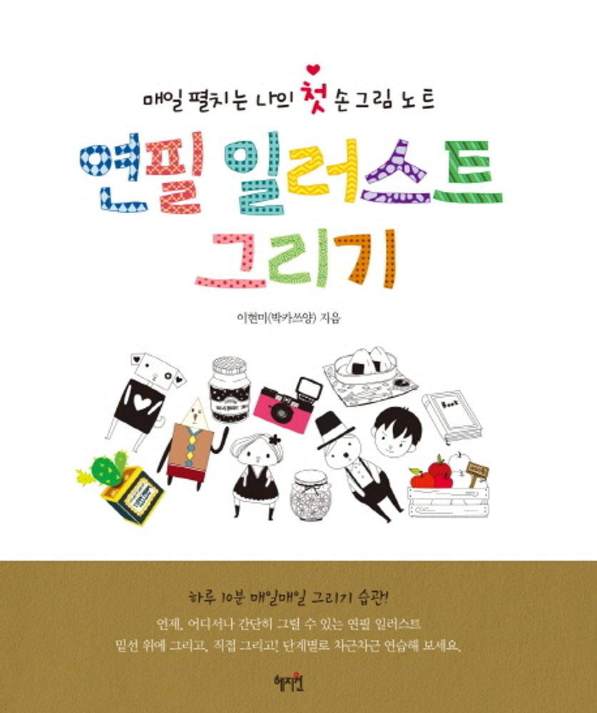 연필 일러스트 그리기:매일 펼치는 나의 첫 손그림 노트, 혜지원, 이현미 12,600원