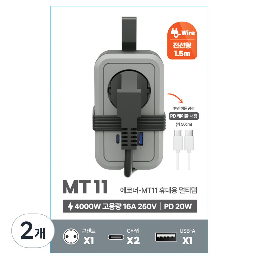 에코너-MT11 휴대용 멀티탭 전선형 여행용 카페용 출장용 콘센트 1구 C타입 2구 A타입 1구 67,400원