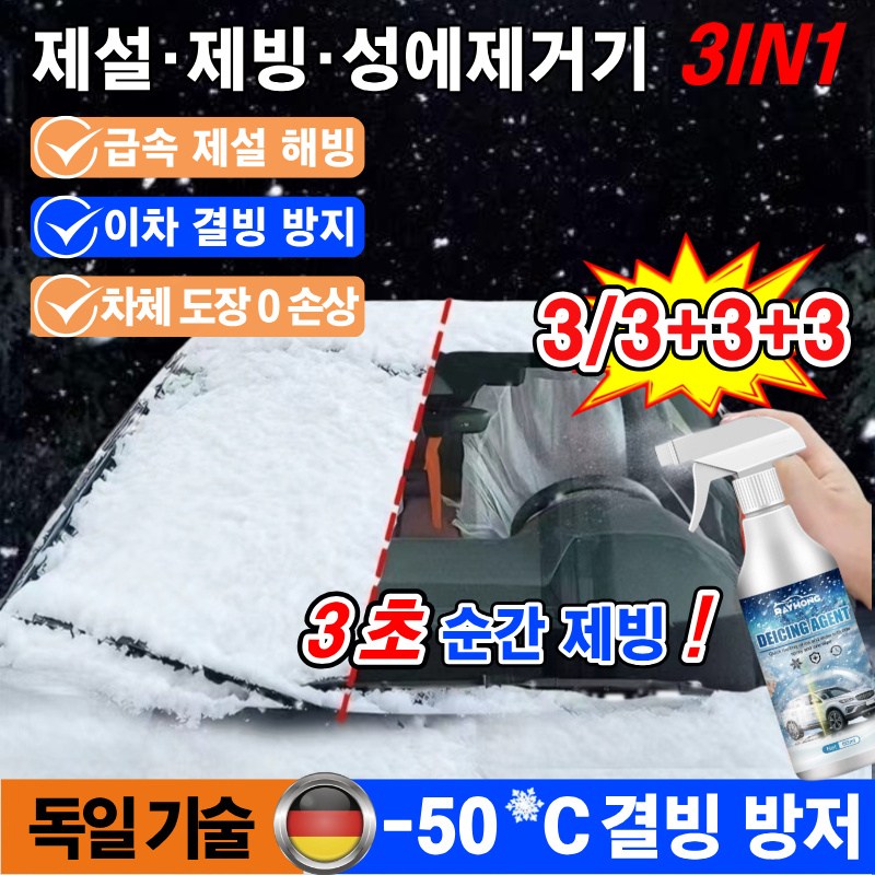 [수건과 스크레이퍼 무료 증정]1/1+1+1자동차 제설제 제빙제 성에제거제 스프레이 차량  김서림방지제 급속 해빙 이차 결빙 방지2in1 16,800원