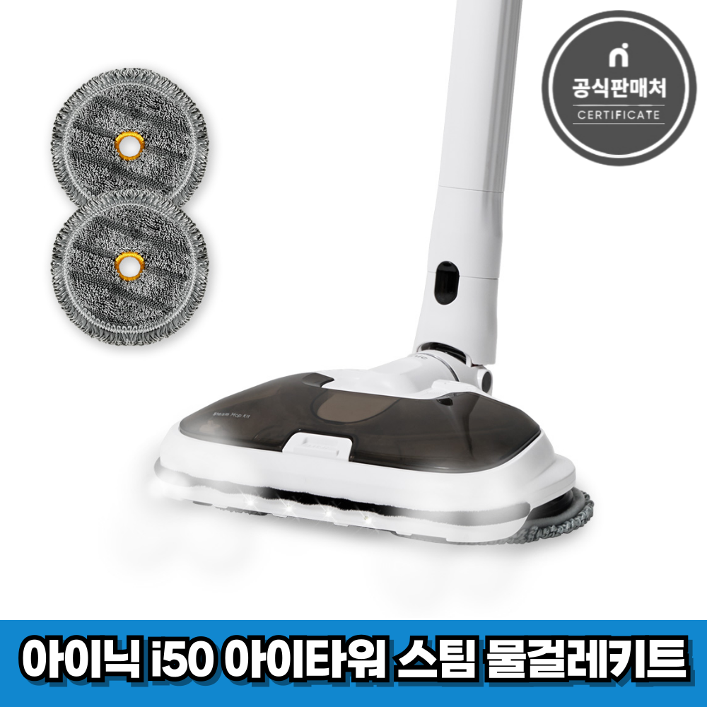 아이닉 무선청소기 i50 아이타워 전용 스팀물걸레 키트 물청소 구성품 99,000원