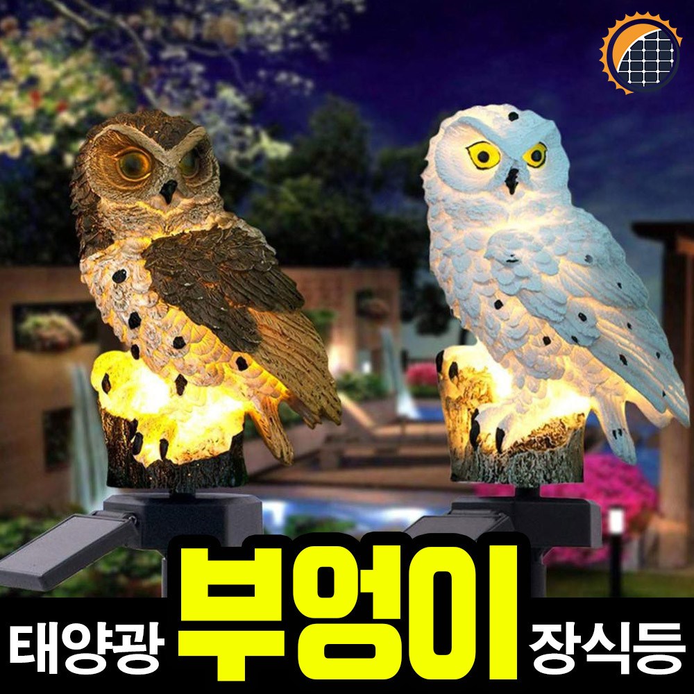 태광조명 태양광 부엉이 장식등 태양열 LED 정원등 잔디 실외 인테리어 조명, 부엉이 장식등-브라운 10,900원