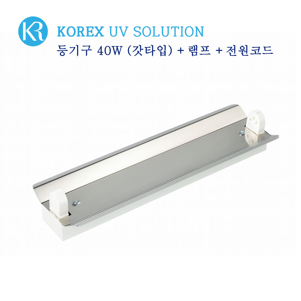 KOREX UV / 40W 반사갓, 자외선 살균 등기구, 반사갓타입, UV살균, 공간살균,, 1개, 등기구 40W(반사갓)+UV램프 40W-1개+파워코드 108,200원
