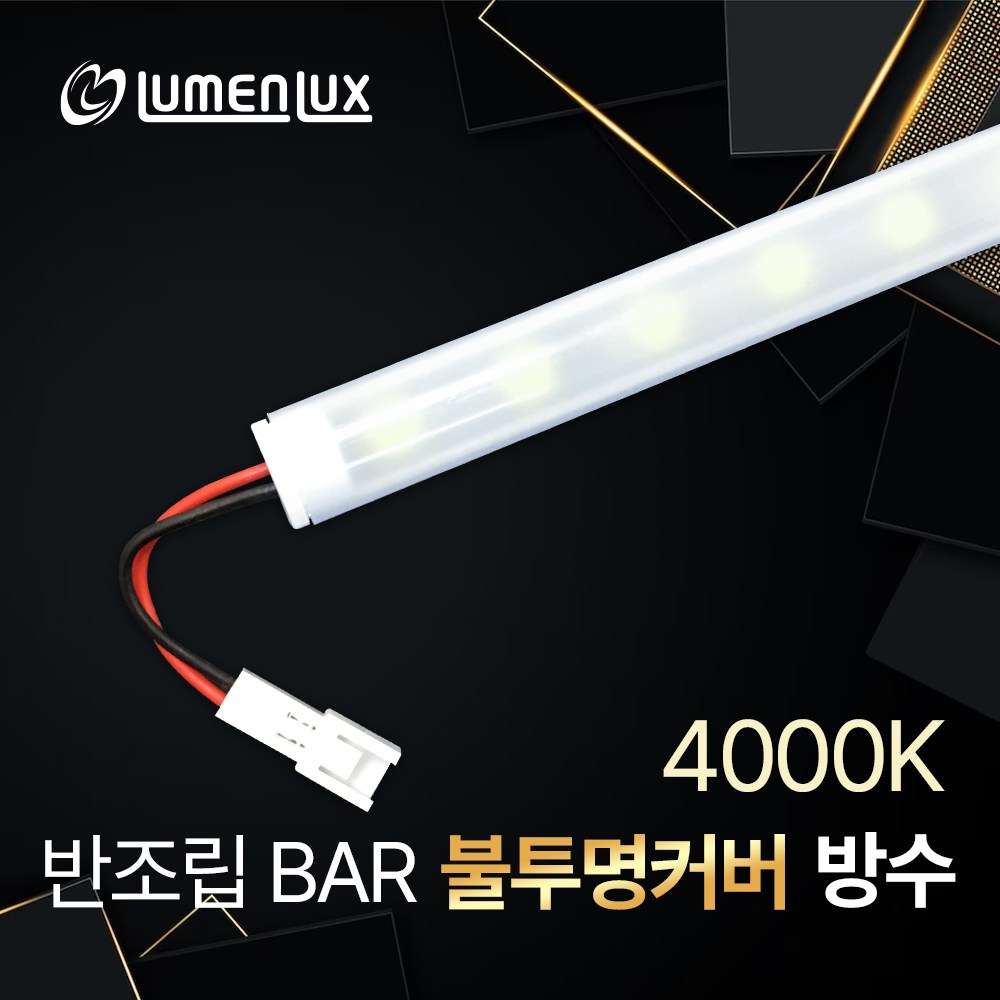 LED바 12V 반조립 불투명 커버형 방수바 / 쇼케이스 진열장 장식장 간접조명 DIY 9,900원
