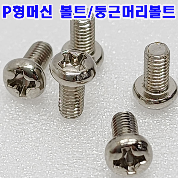 (샤인몰) 니켈도금 M4-소량(50~100개) P형머신 볼트 둥근머리/규격선택/국산/소량 낱개 대량판매 2,000원
