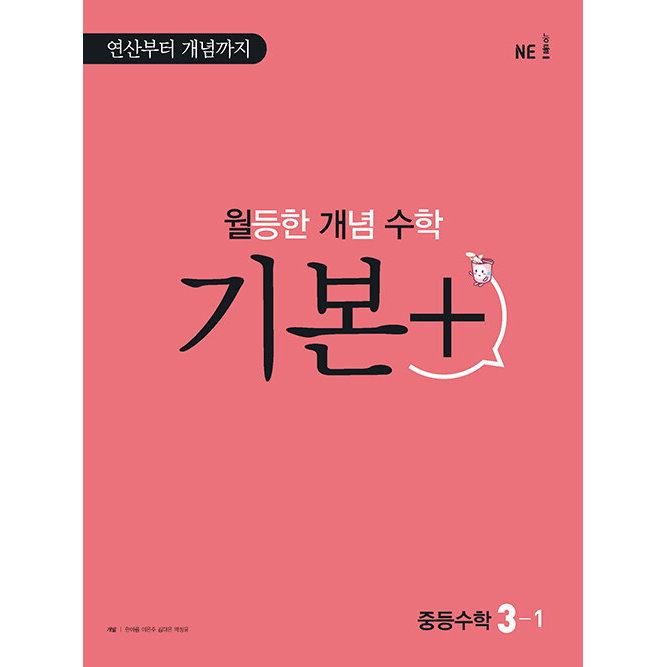월등한 개념 수학 기본+ 중등 수학 3-1 (2024년) 14,400원