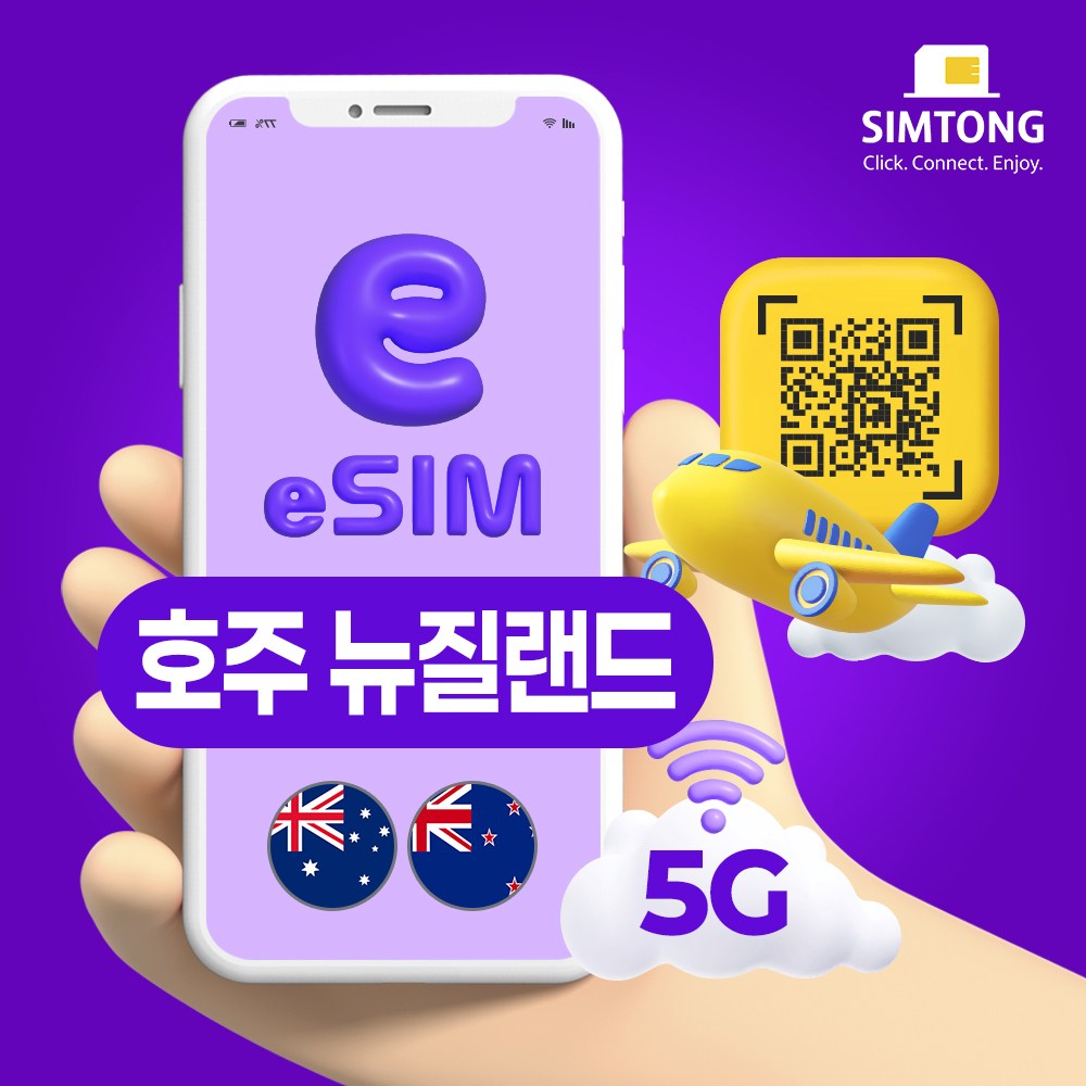 심통 호주 뉴질랜드 공용 5G 이심 24시간 QR 코드 즉시발송 데이터 무제한 esim e심 20,900원
