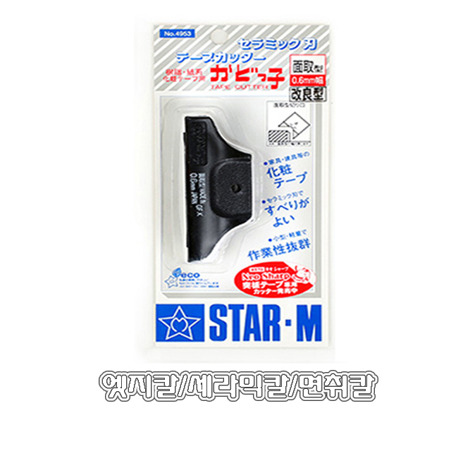스타엠 엣지칼,STAR-M,면취날,세라믹칼,에찌칼,모서리다듬기, 1개 37,000원