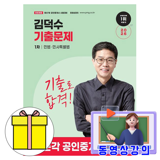 박문각 2026 동영상 김덕수 공인중개사1차 민법 기출문제 책 26,100원