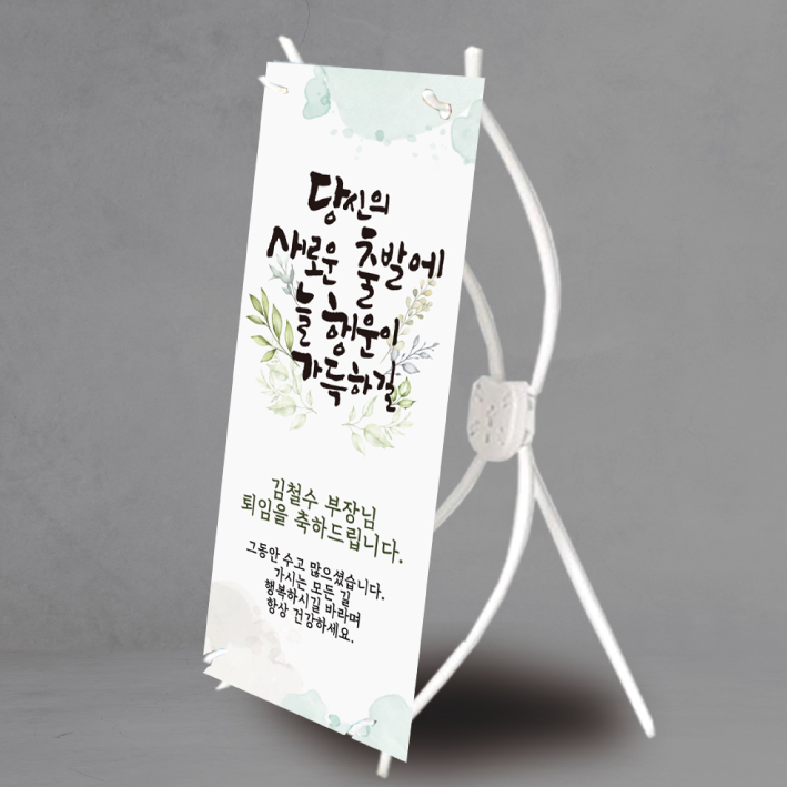 퇴임 배너 퇴임식 모음 행사 이벤트 회사 퇴사 퇴직 은퇴 정년퇴임 50,000원