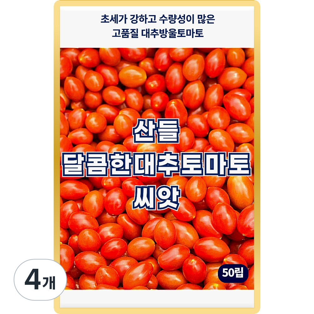 산들 달콤한 대추 토마토씨앗 50립 바이러스에 강한 수량성이 좋은 방울 토마토씨 종자 10,000원