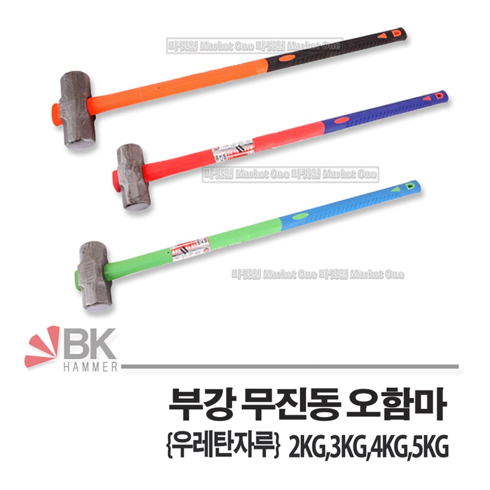 마켓원 부강오함마 무진동우레탄자루 부강특허오함마 해머 2KG 3KG 4KG 5KG (4종선택) 23,200원