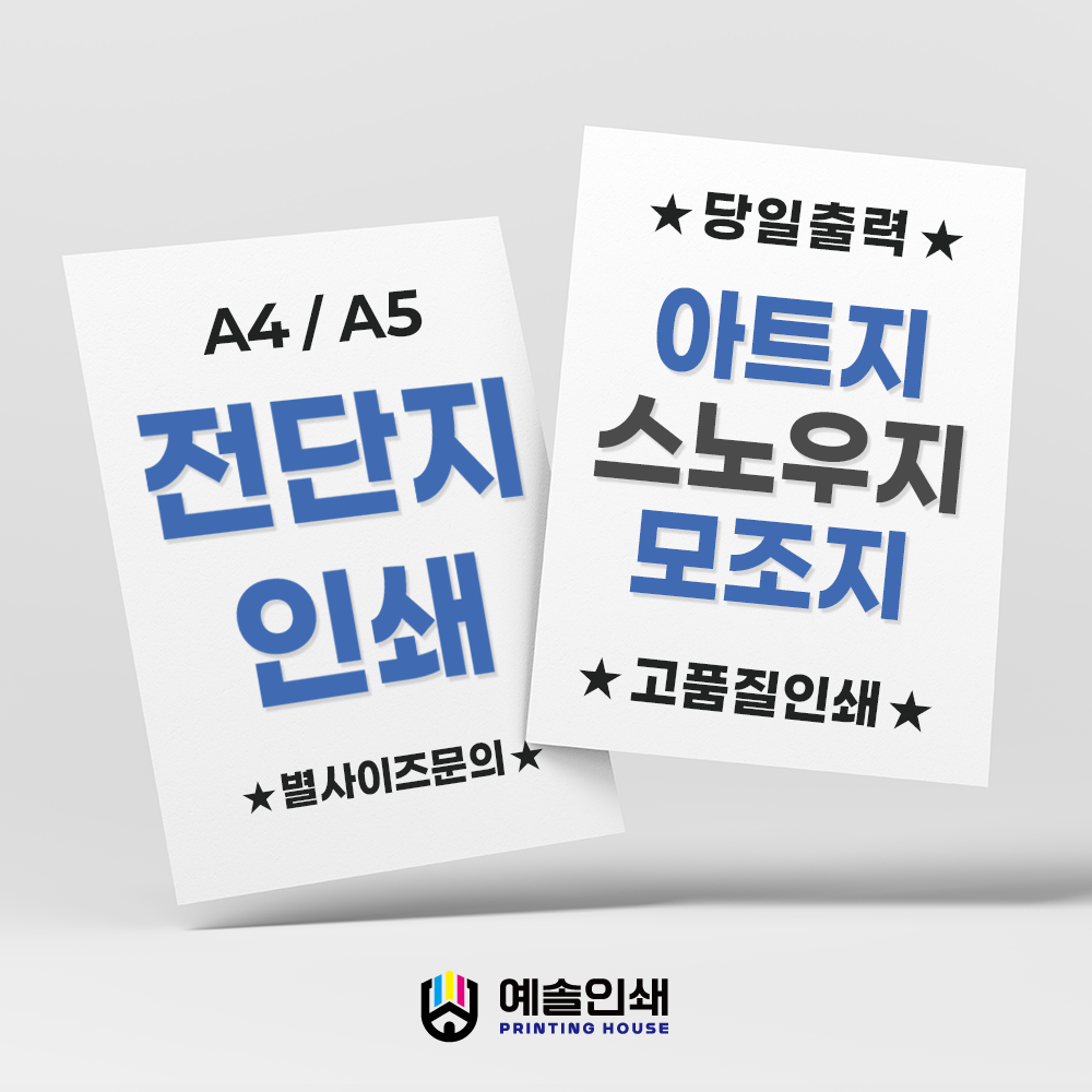 전단지인쇄 A4 A5 제작 소량출력 100매 9,000원