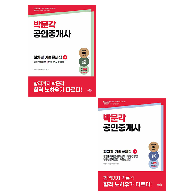 박문각 2025 공인중개사1차 2차 회차별 기출문제집 시험 50,400원