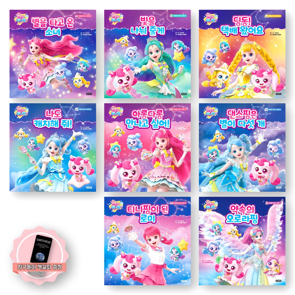 [지구돋이 책갈피 증정] 슈팅스타 캐치 티니핑 마음을 채우는 동화 1-8권 세트 (전8종 8권) 아이휴먼 104,400원