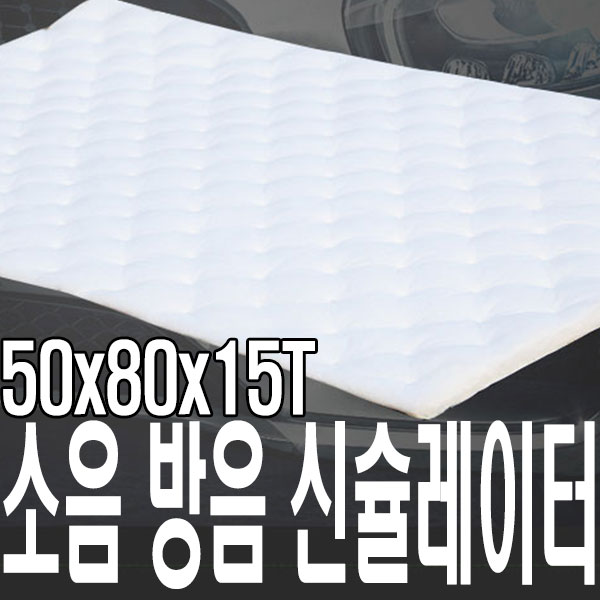 가민 신슐레이터 차량용방진매트 자동차방음 방진패드 방음재 차음재 흡읍재 9,000원