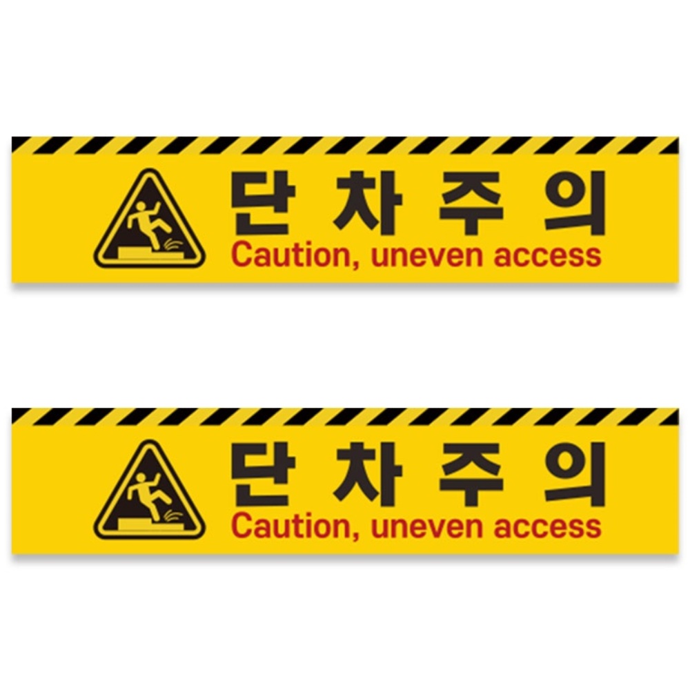 계단주의 계단조심 단차주의 스티커 내리막 2ea 1set 15,900원